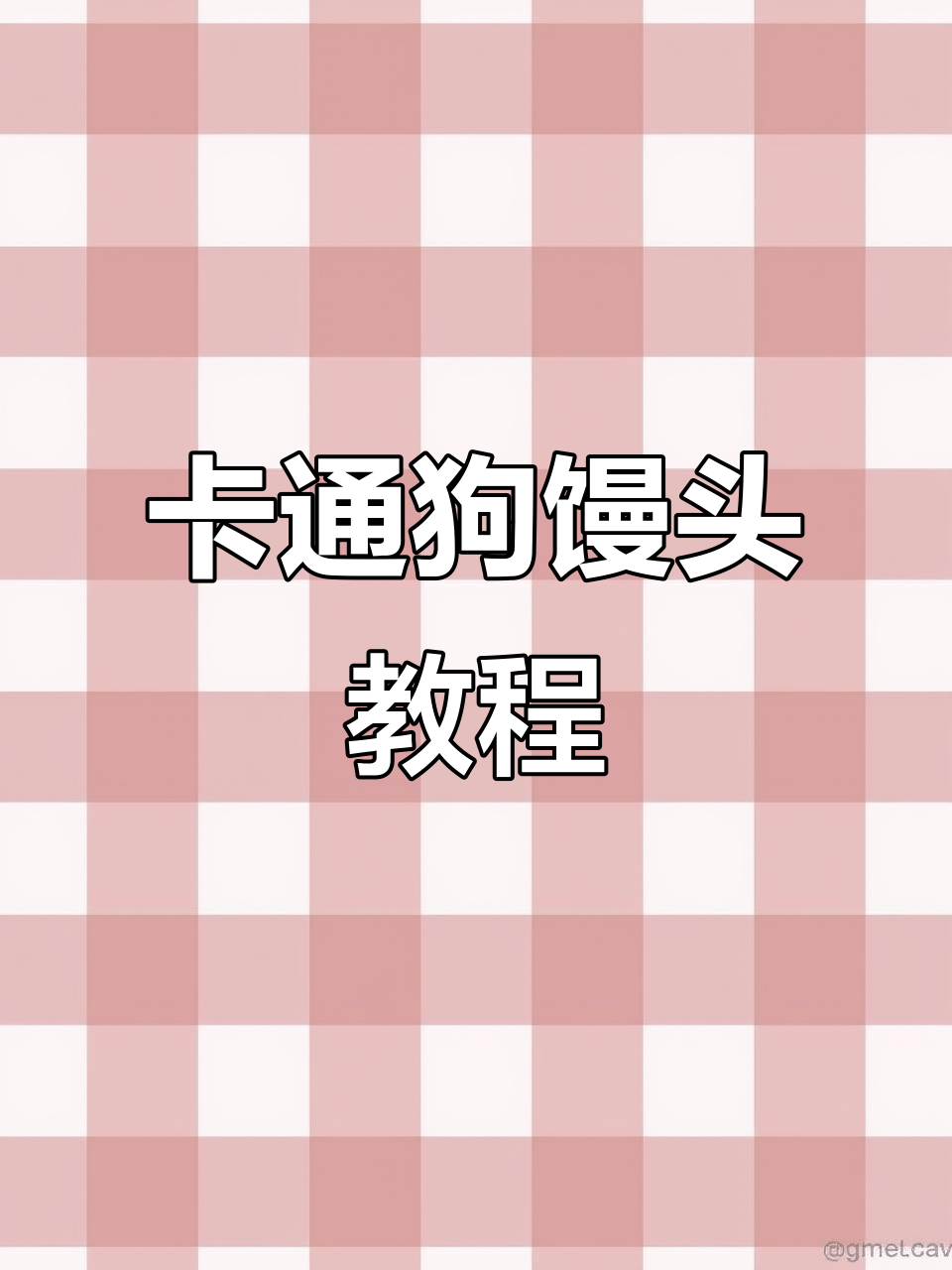 狗狗馒头萌趣做法,轻松学会卡通包制作