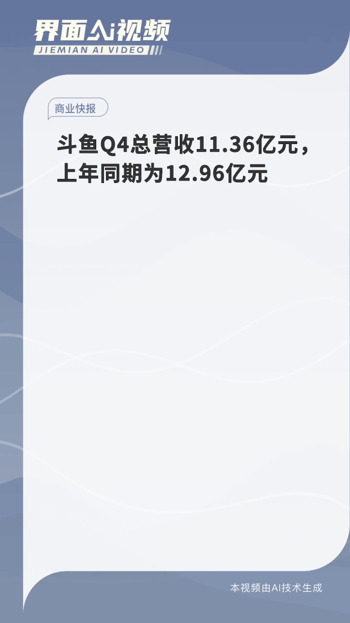斗鱼Q4总营收11.36亿元,上年同期为12.96亿元