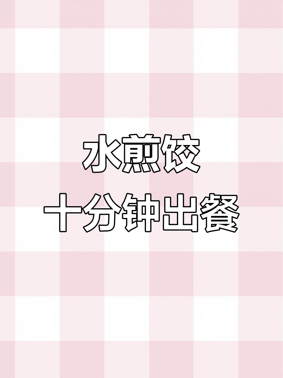 10分钟搞定水煎饺子,简单又美味