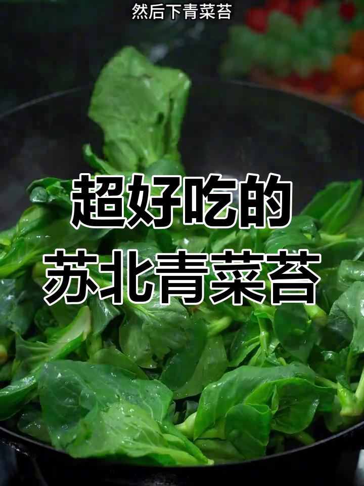 苏州特产青菜苔,脆嫩糯滑超下饭!