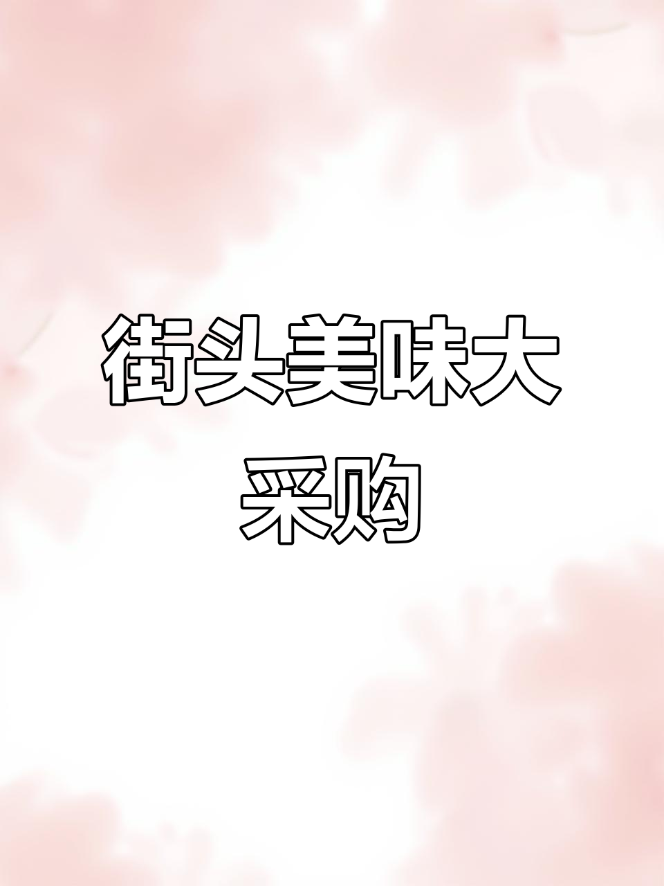 买些街头美食,煎饺、烧烤打包回家,奶茶排队等二十分钟
