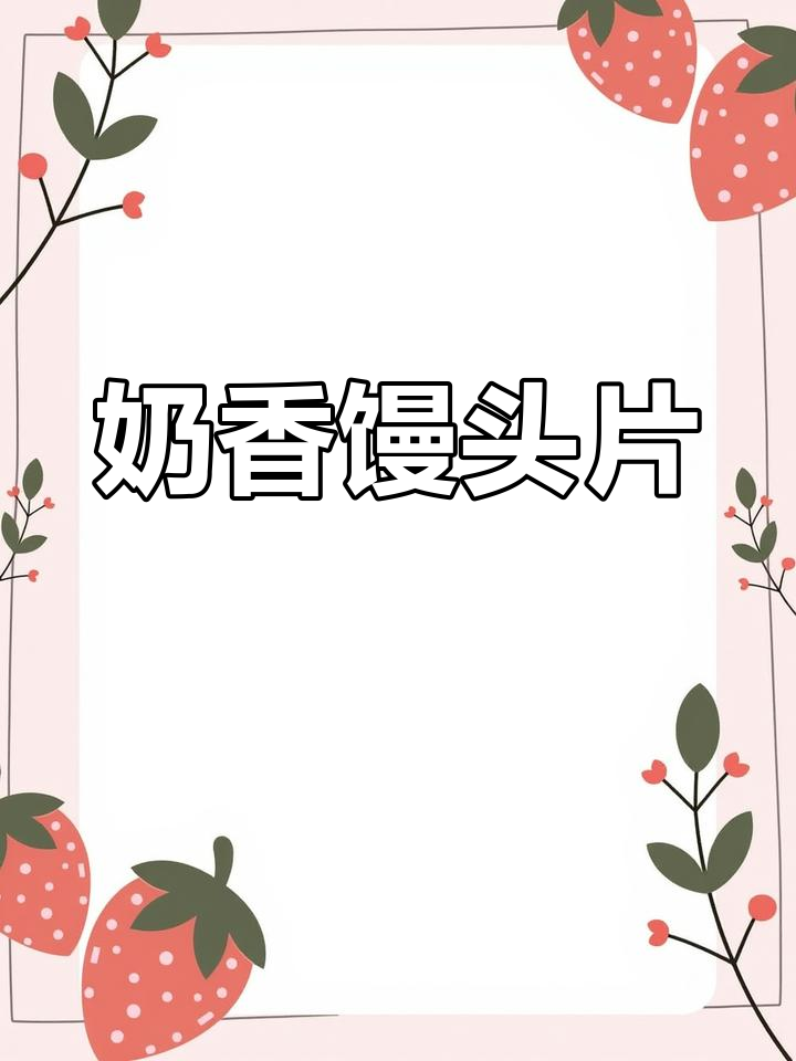 剩余馒头变美味,空气炸锅一烤,奶香四溢,老少皆宜!