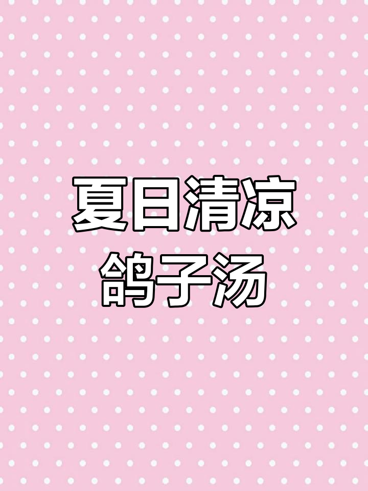 三伏天必备!鸽子绿豆汤,清热解毒又美味
