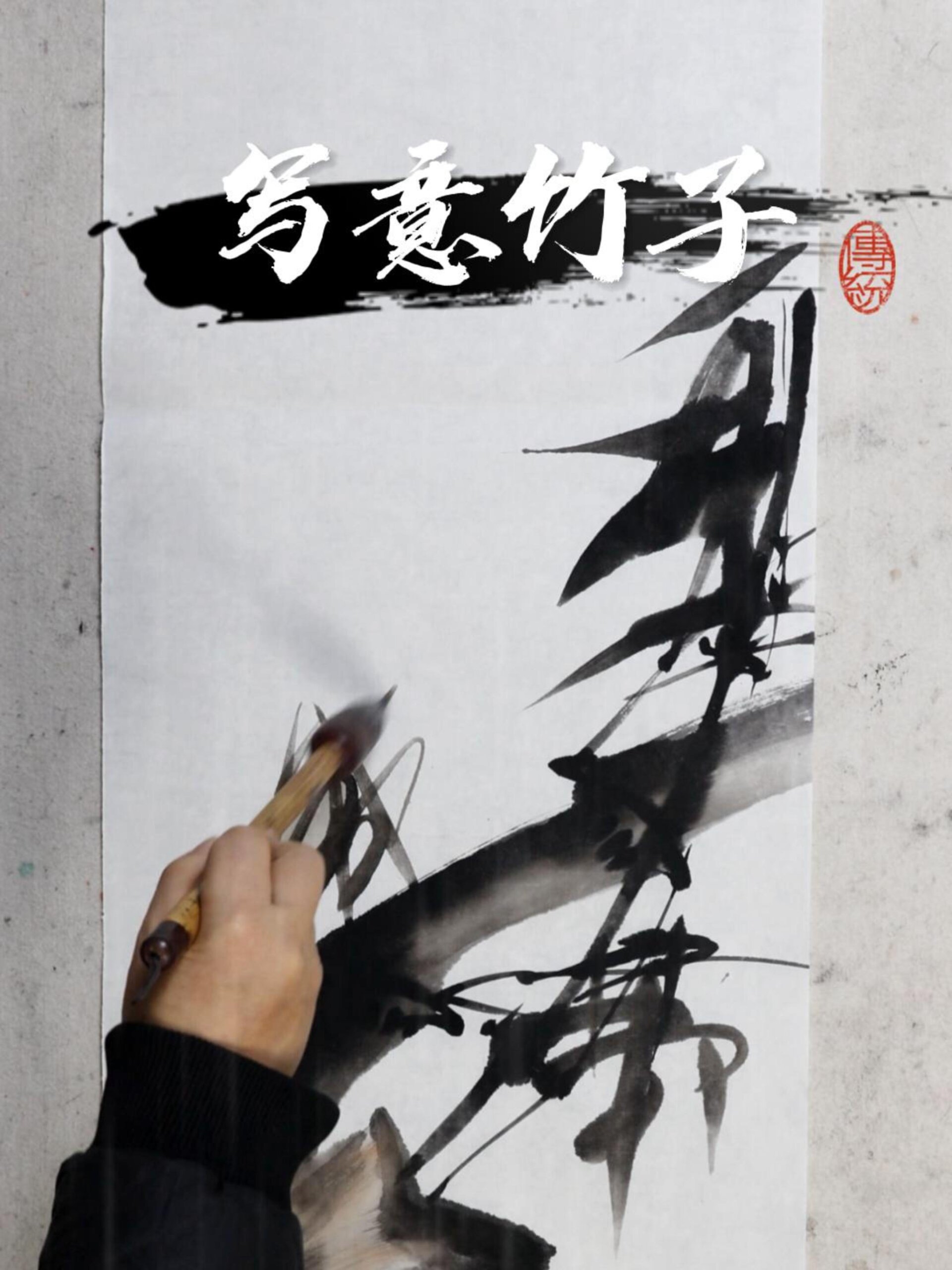 曾靖国画教学大写意花鸟画竹子的画法