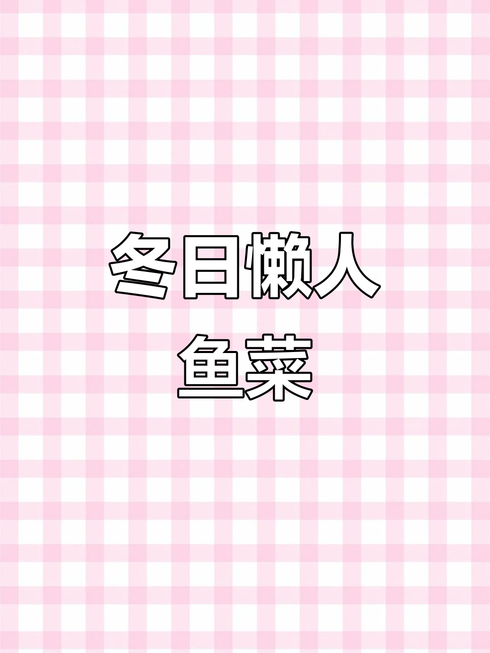 冬季必备鱼料理,简单又美味,连孩子都抢着吃!