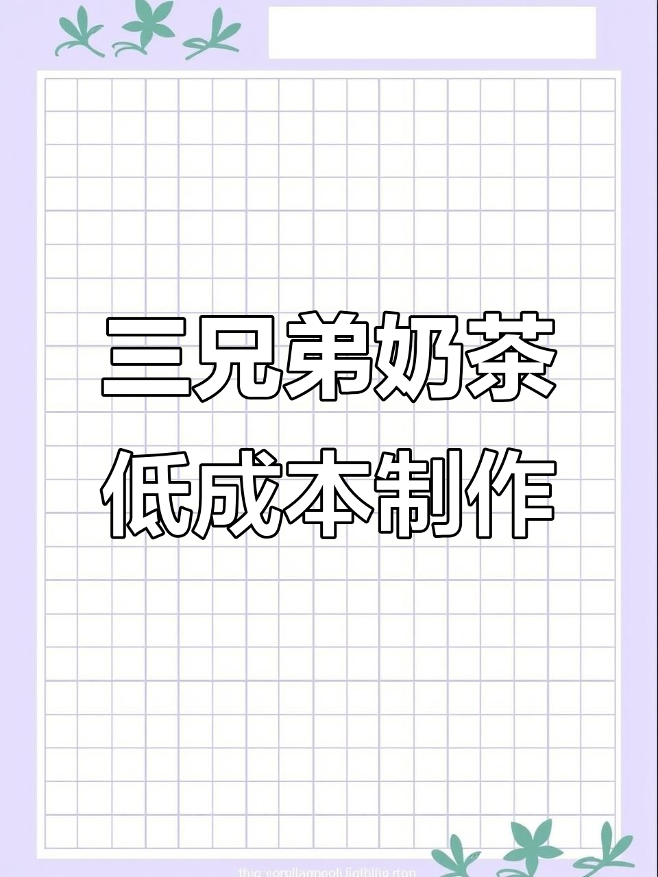 奶茶店创业秘籍:三兄弟鲜奶配方大揭秘,成本不到3元