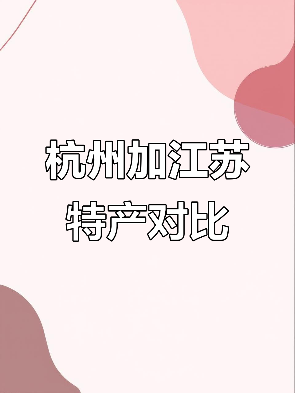 假如杭州加入江苏,特产大比拼:丝绸、龙井与叫花鸡的较量