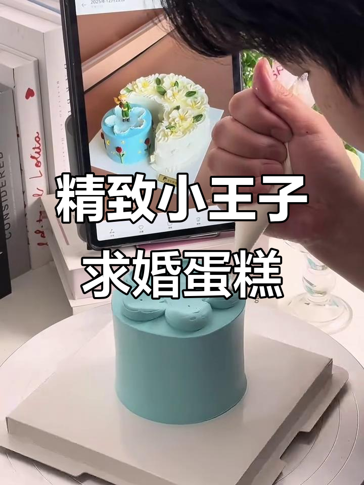 2025年12月22日:小王子浪漫求婚蛋糕制作超有爱
