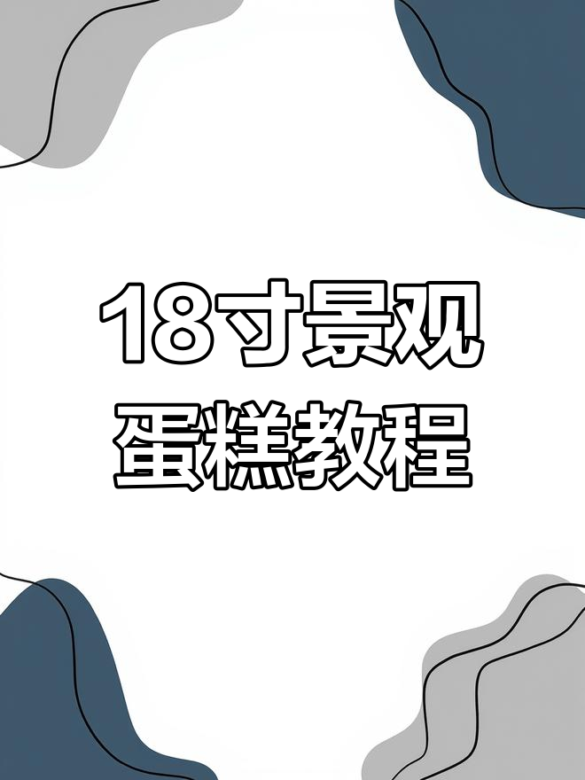 18寸景观蛋糕制作全攻略,超详细步骤教你轻松做出完美造型