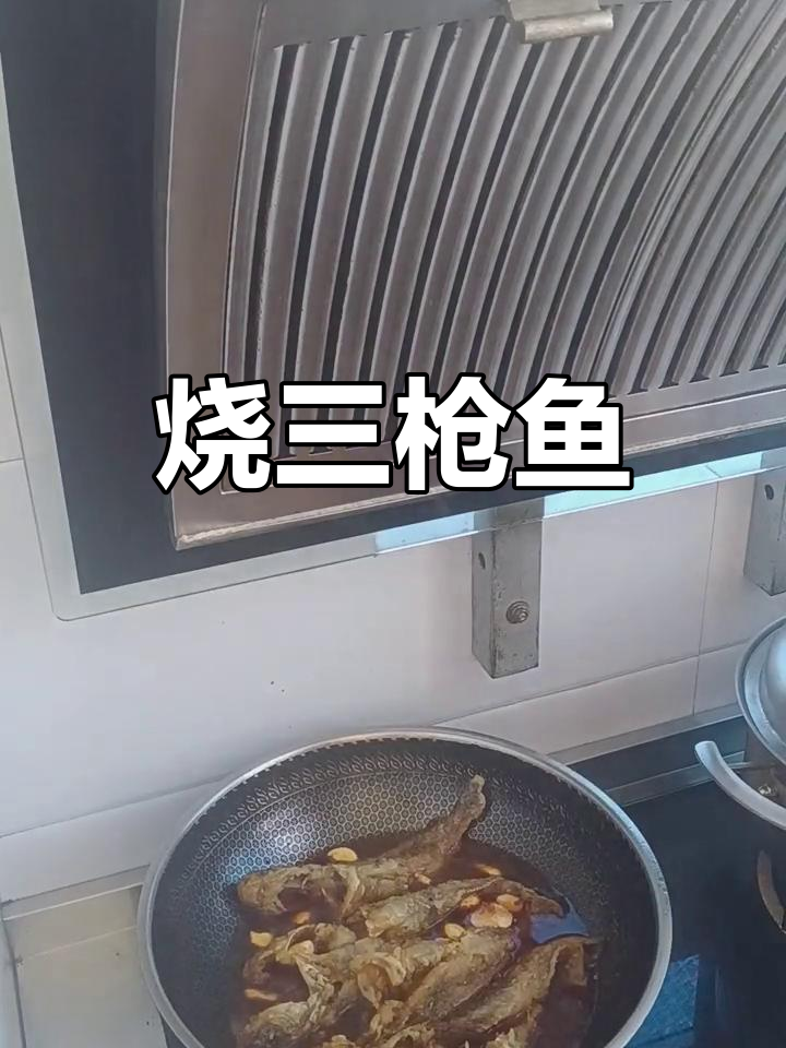 三枪鱼营养丰富,口感鲜美
