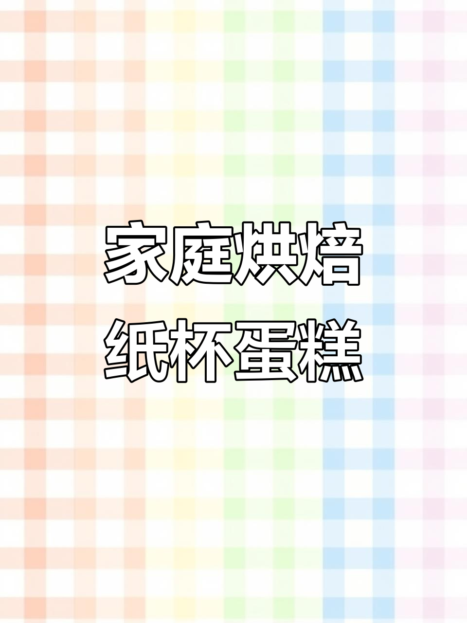 纸杯蛋糕轻松做,空气炸锅版超美味