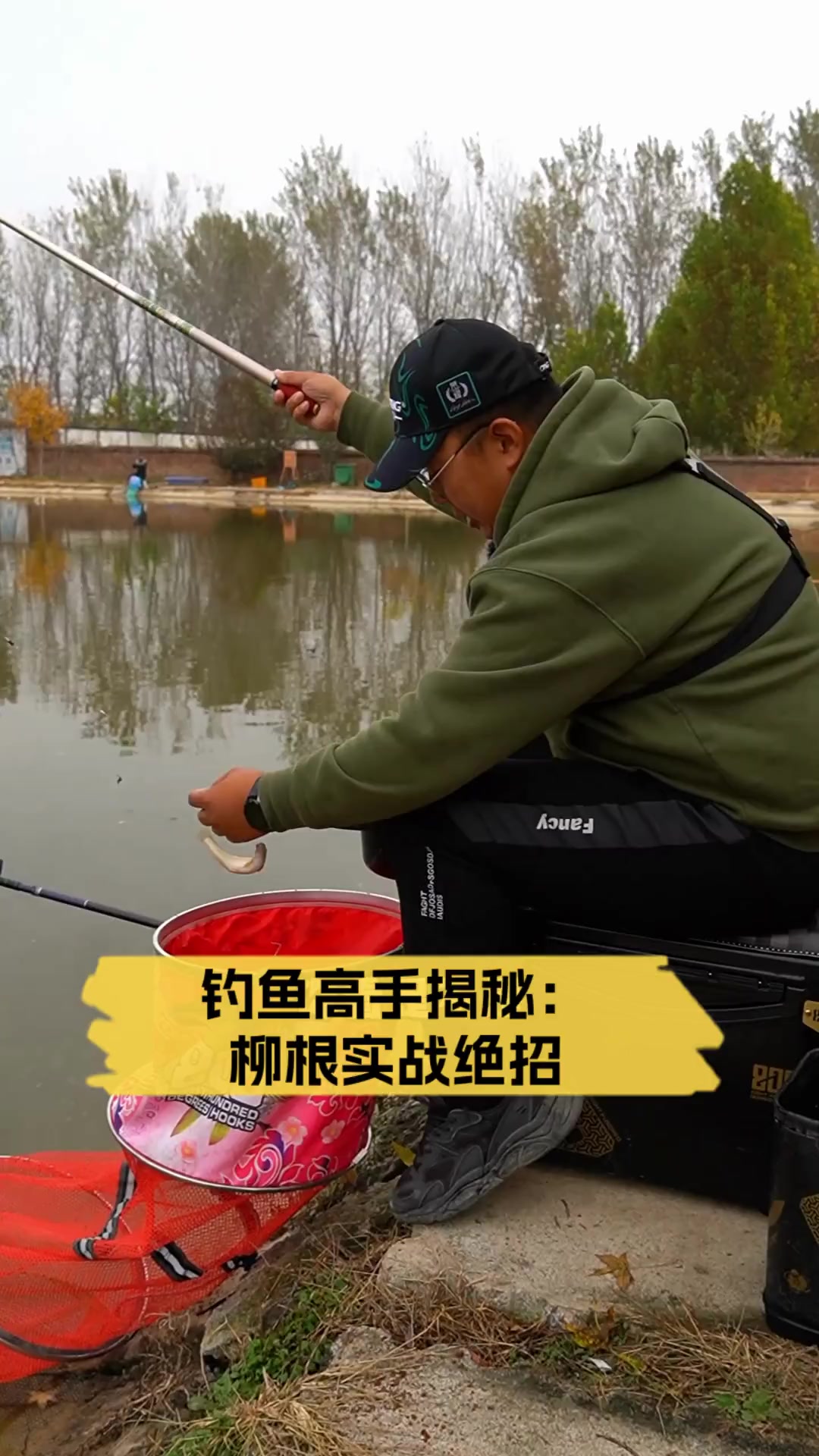 钓鱼高手揭秘:柳根实战绝招