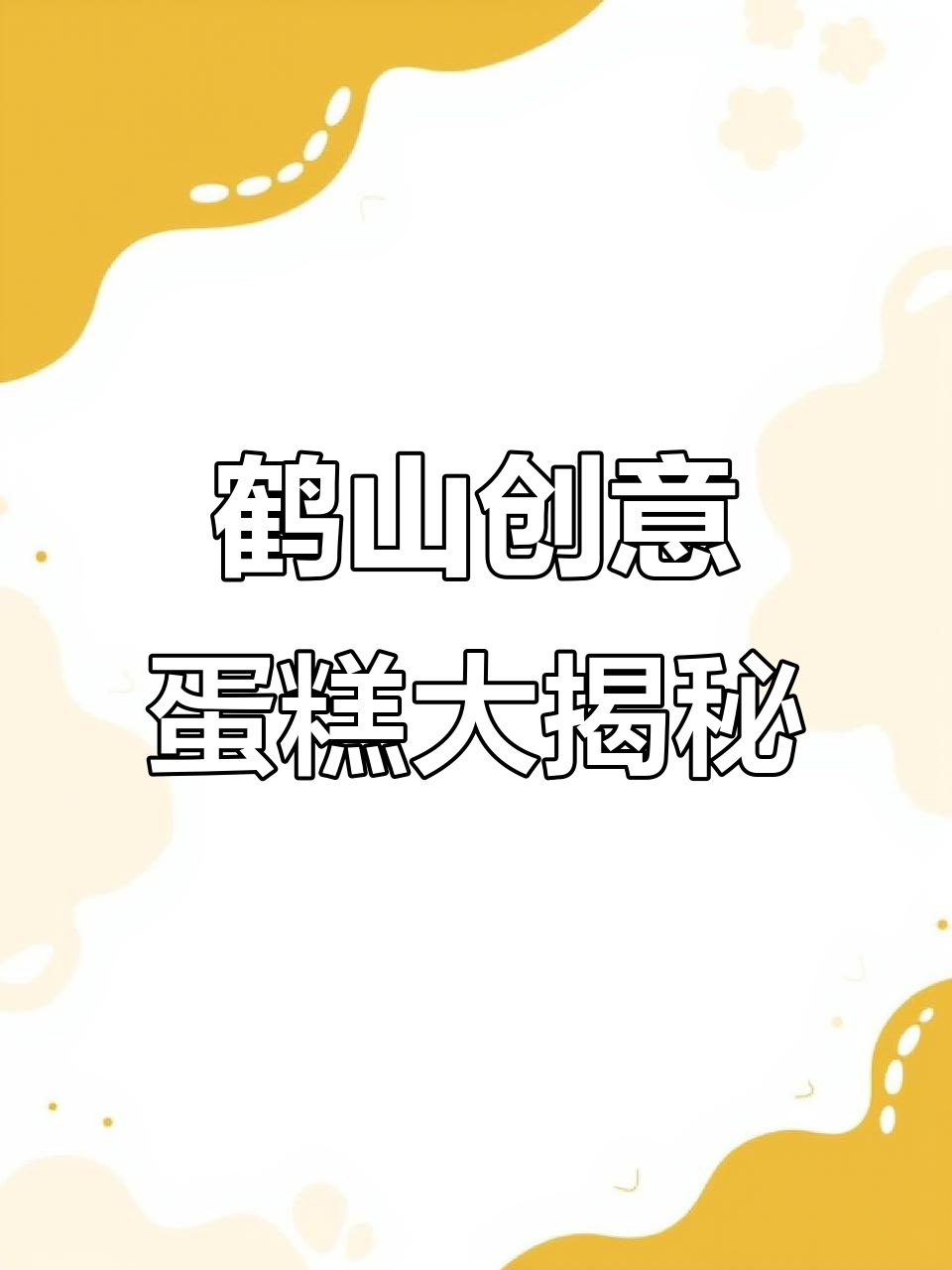 鹤山蛋糕店主创业记:从抹茶千层到狗头造型,每一款都超惊艳!