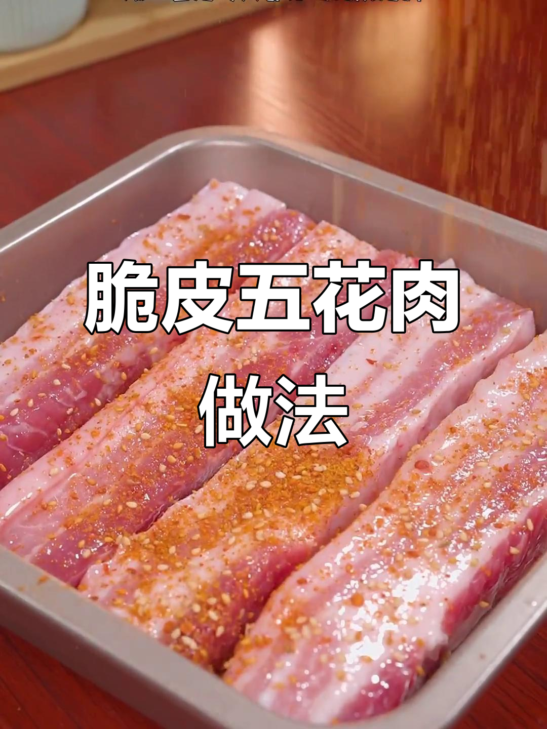 空气炸锅轻松做脆皮五花肉,外酥里嫩,简单又美味
