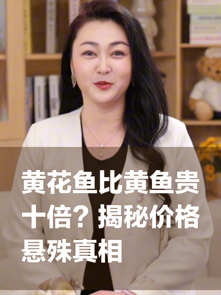 黄花鱼比黄鱼贵十倍？揭秘价格悬殊真相