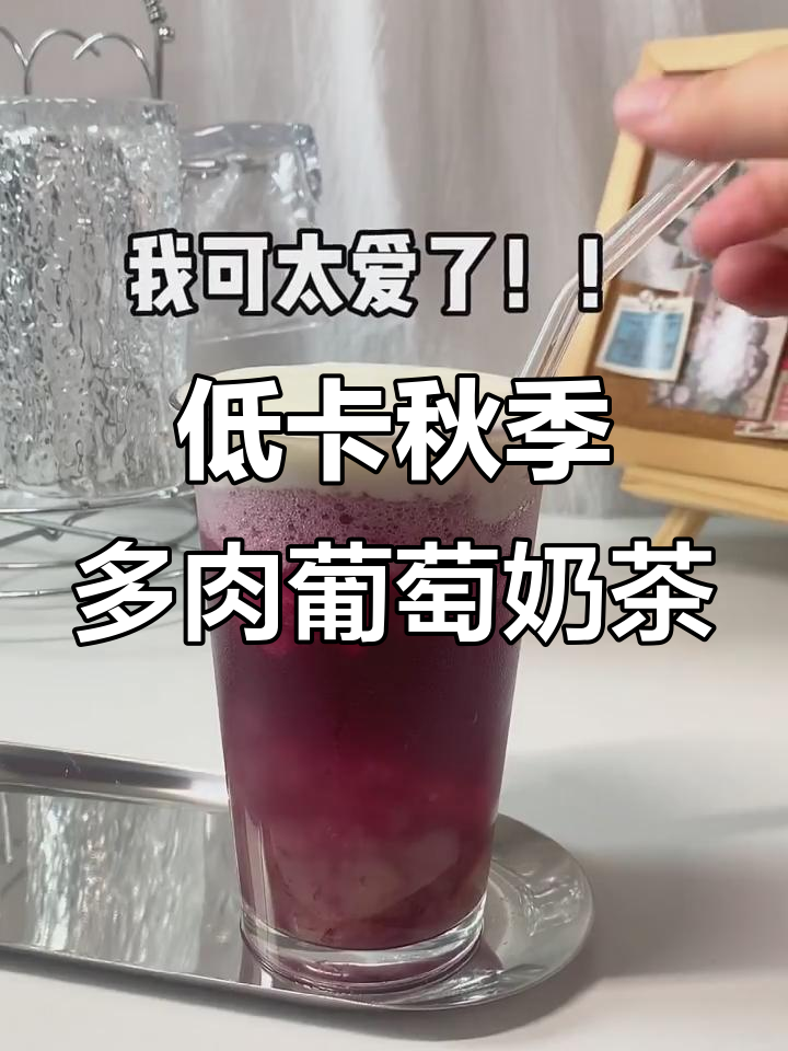 秋天低卡多肉葡萄奶茶，闺蜜亲手做超好喝！