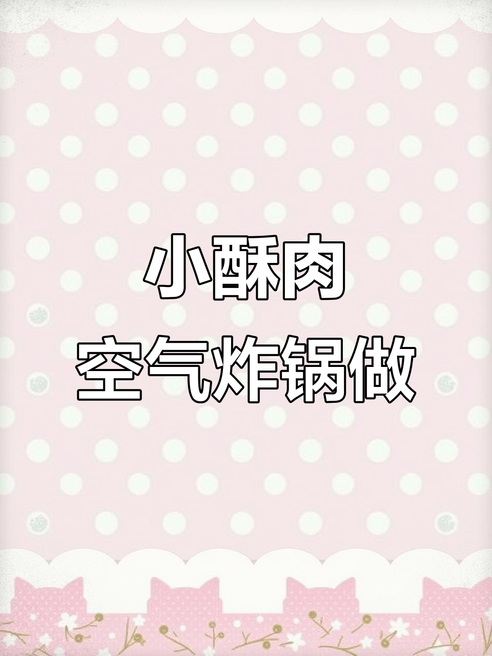 空气炸锅版小酥肉,外焦里嫩,轻松搞定!