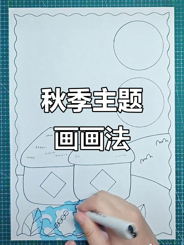 秋天手抄报创意画,简单又好看!