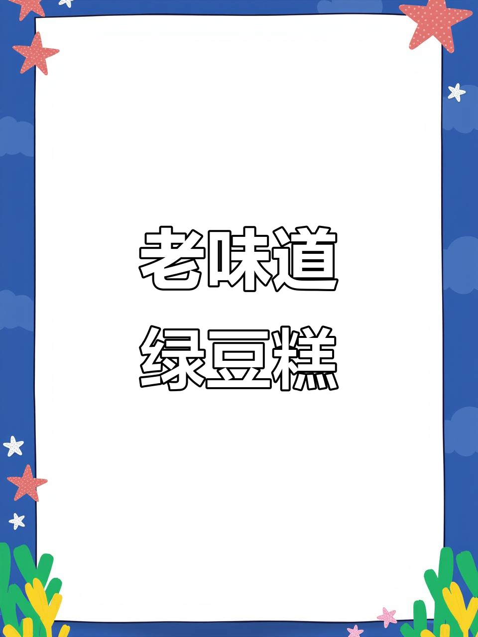 经典老式绿豆糕,口感一流让人怀念