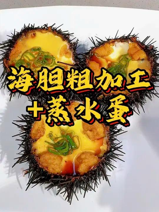 海胆（刺锅子）粗加工海胆蒸水蛋，跟着勇哥学做菜