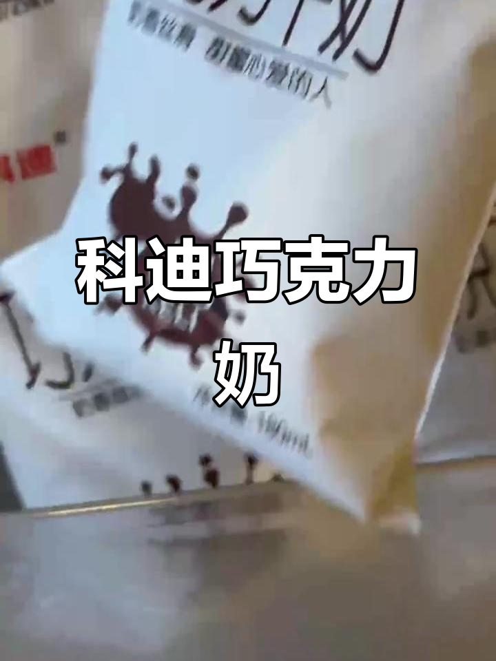 科迪巧克力牛奶:丝滑口感与香甜巧克力的完美结合