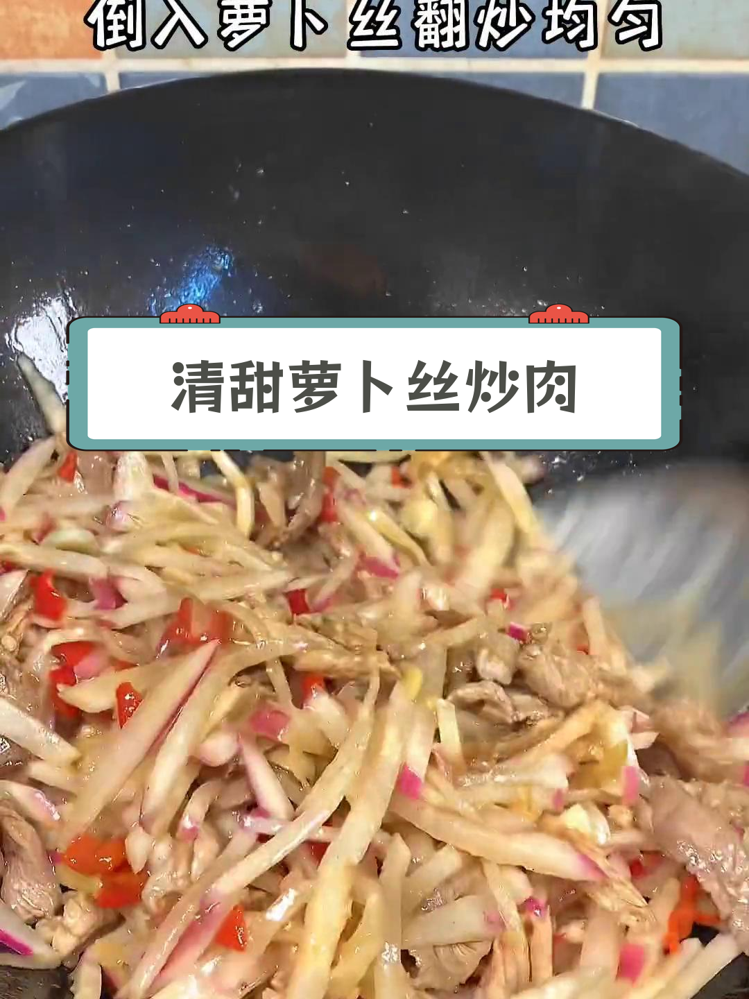 萝卜丝炒肉,清甜美味下饭菜