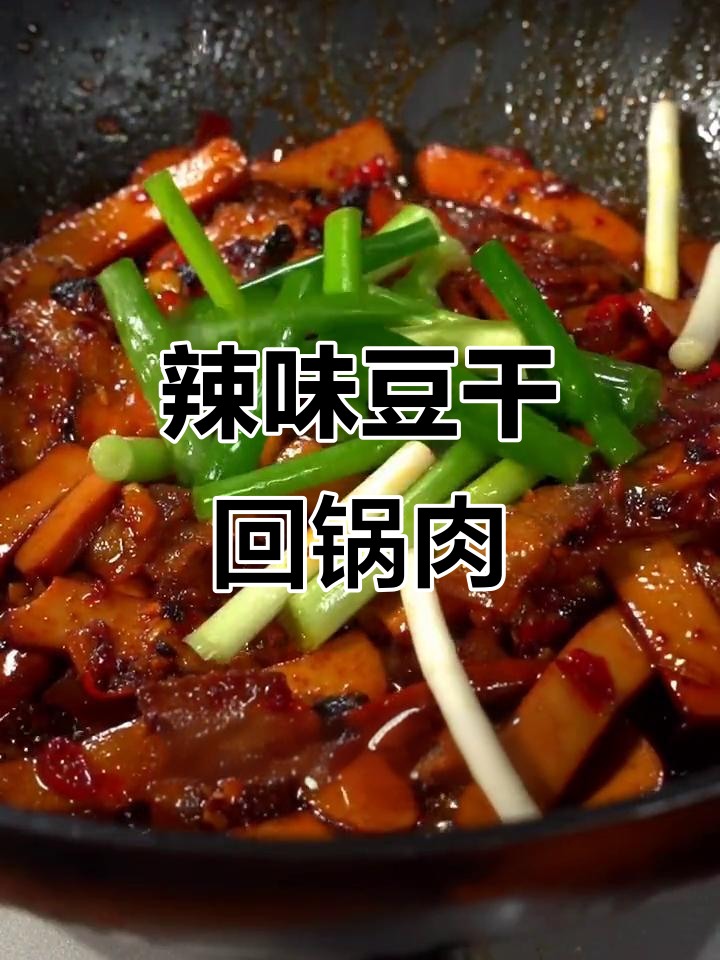 香辣豆干回锅肉,简单又下饭,米饭必备