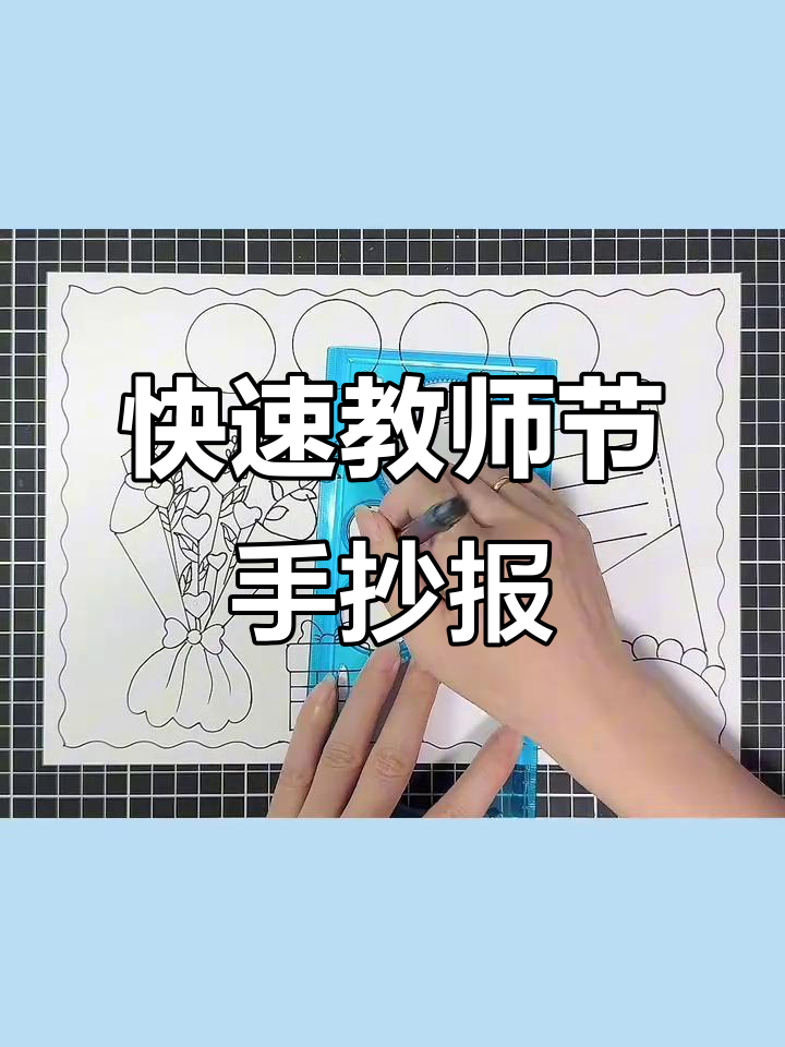教师节手抄报轻松画,简单又好看!