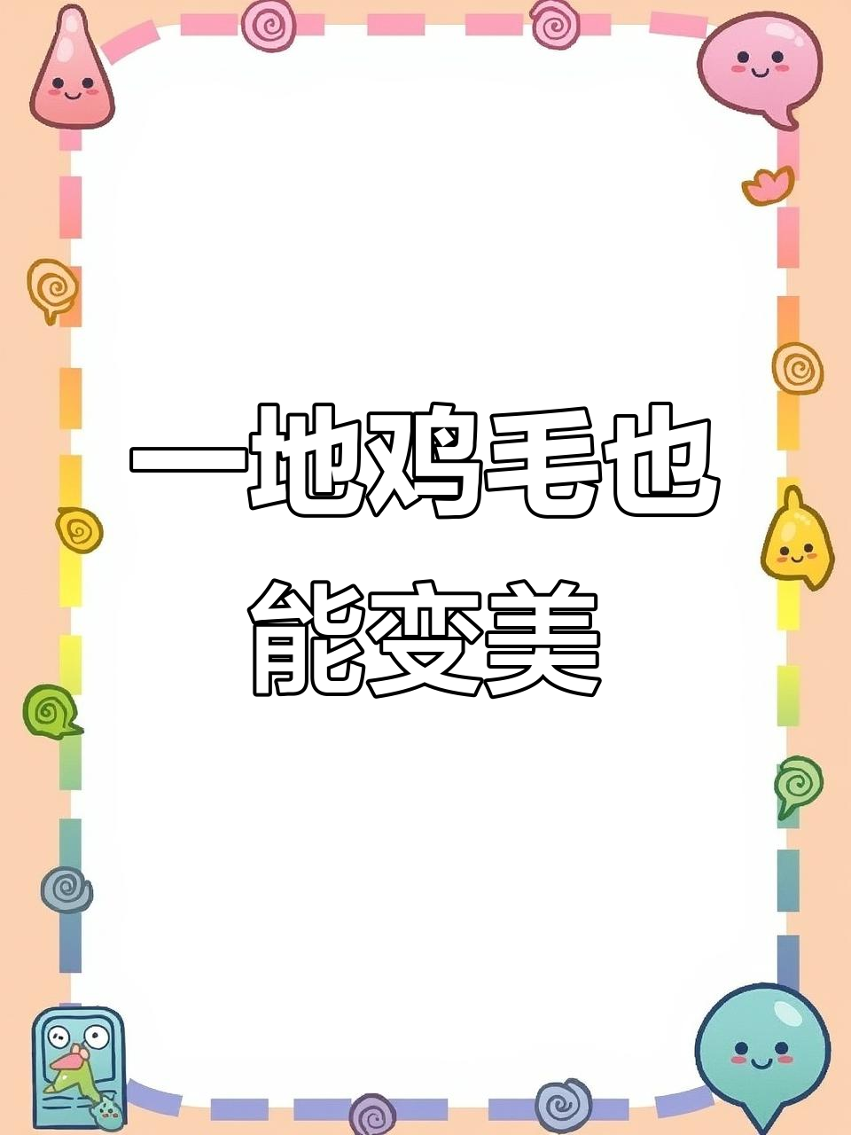 生活就像一地鸡毛,但我们可以把它变成美丽的鸡毛掸子