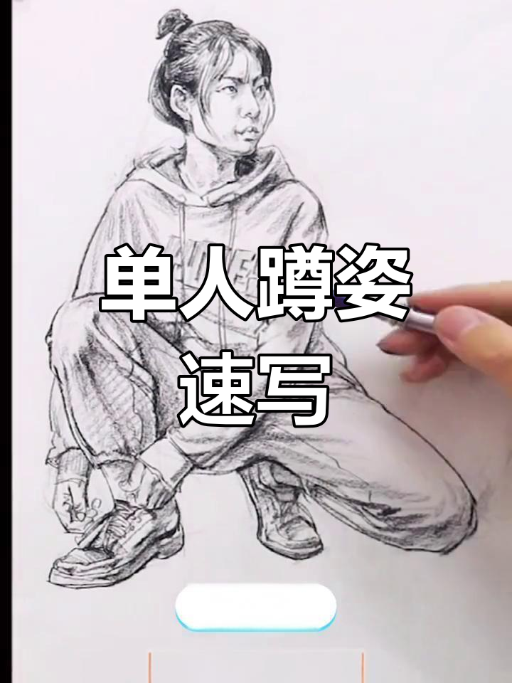 人物速写技巧:如何捕捉蹲姿动态