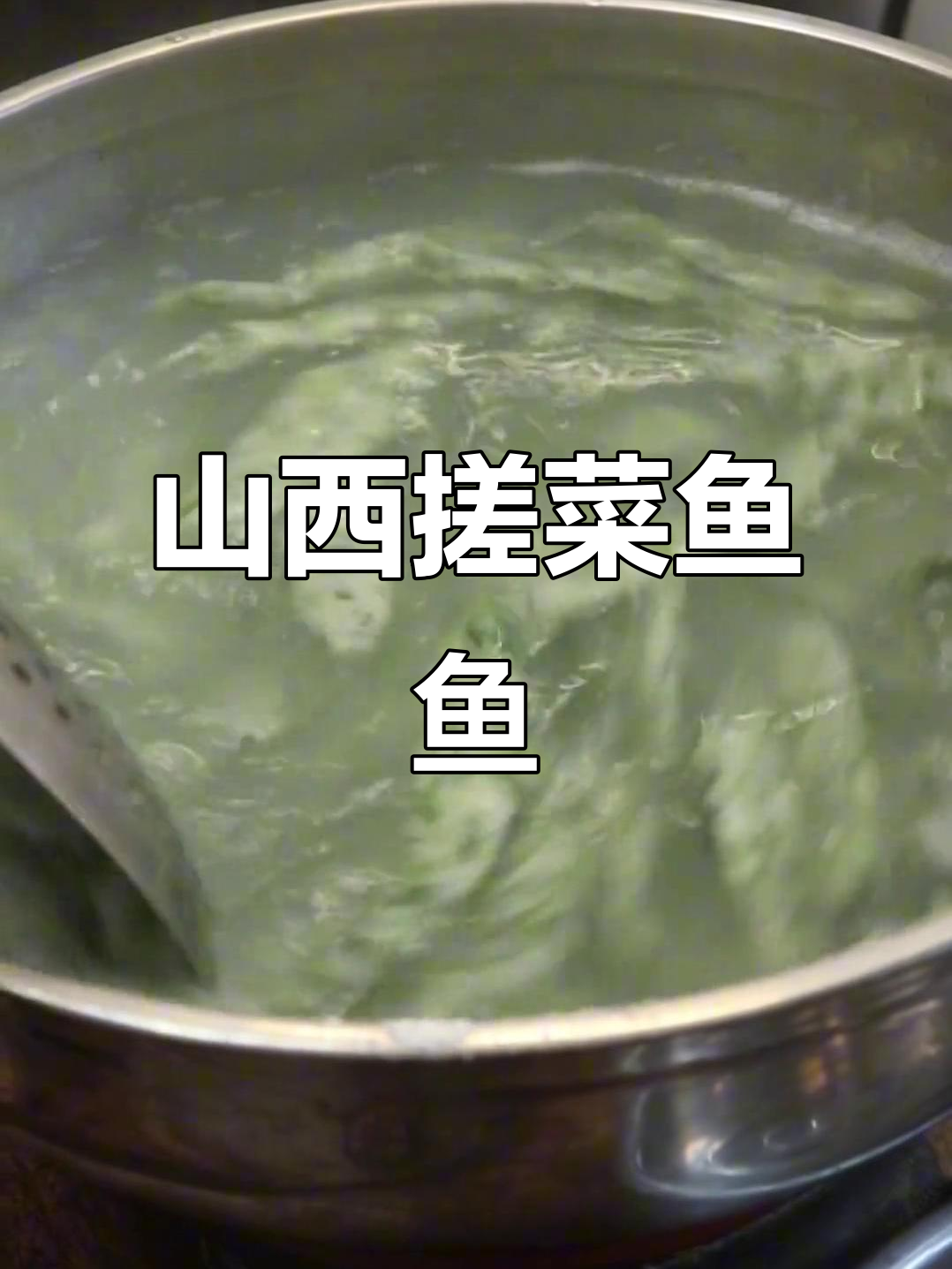 山西特色搓菜鱼鱼,纯手工制作的美味面食
