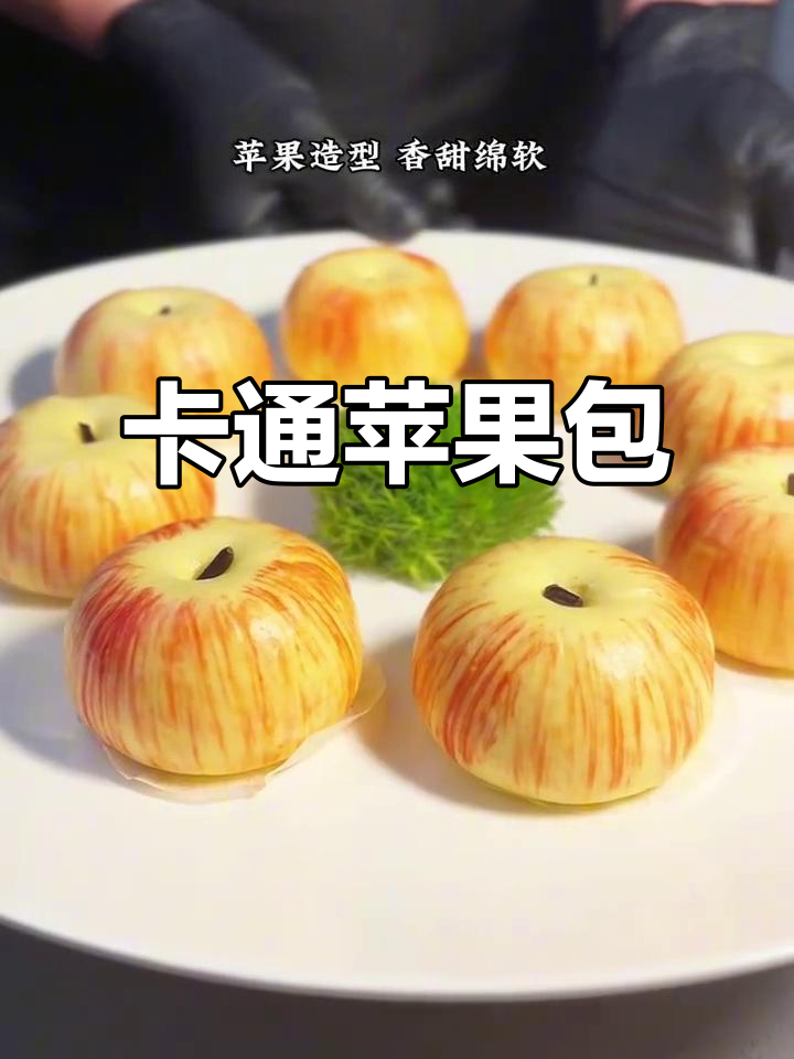 可爱卡通苹果造型包子，萌趣十足让人爱不释手