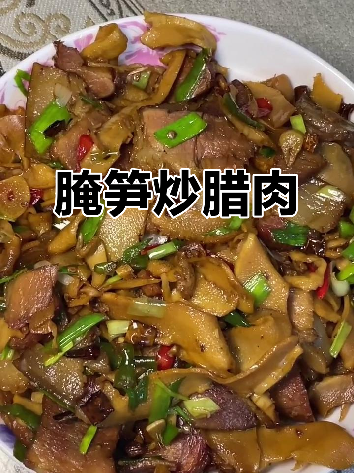 烟笋炒腊肉，家常美味轻松做