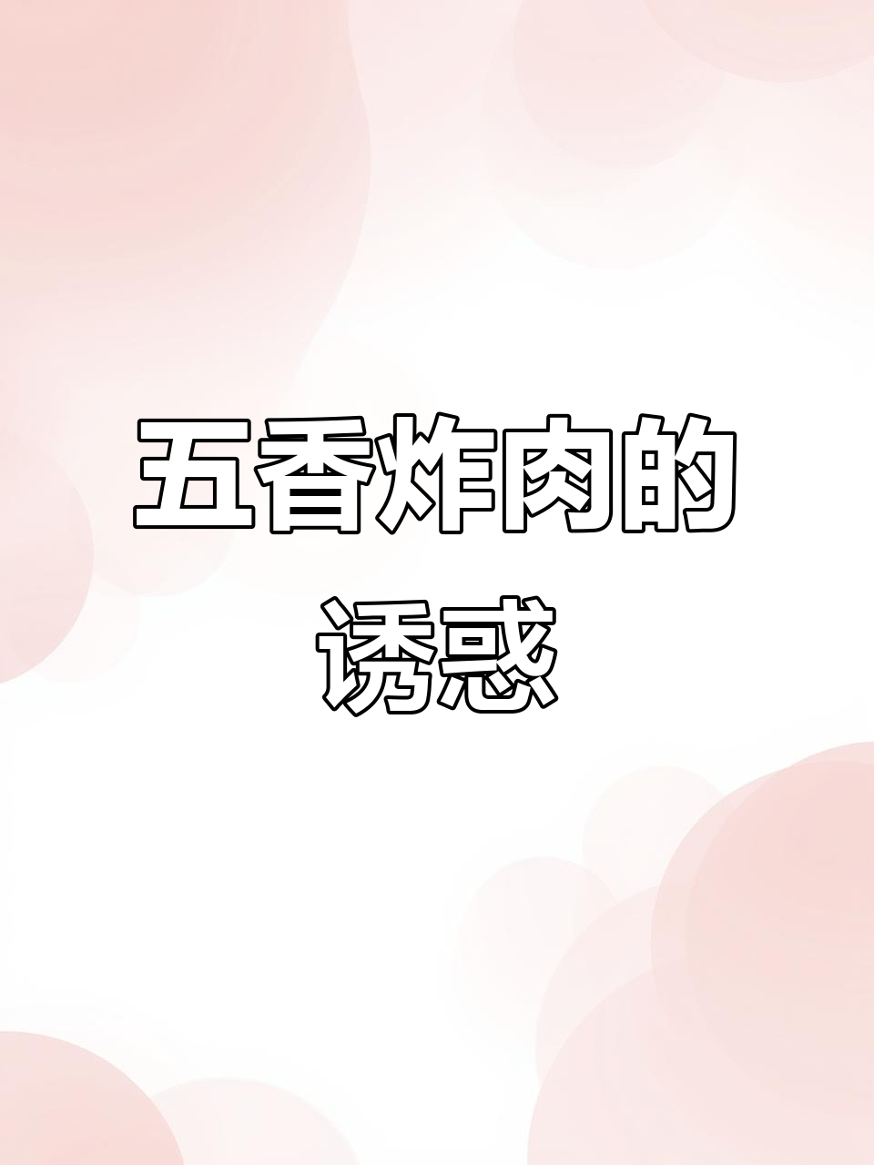 潍坊五香炸肉,酱油腌制,香气扑鼻,15元一盒