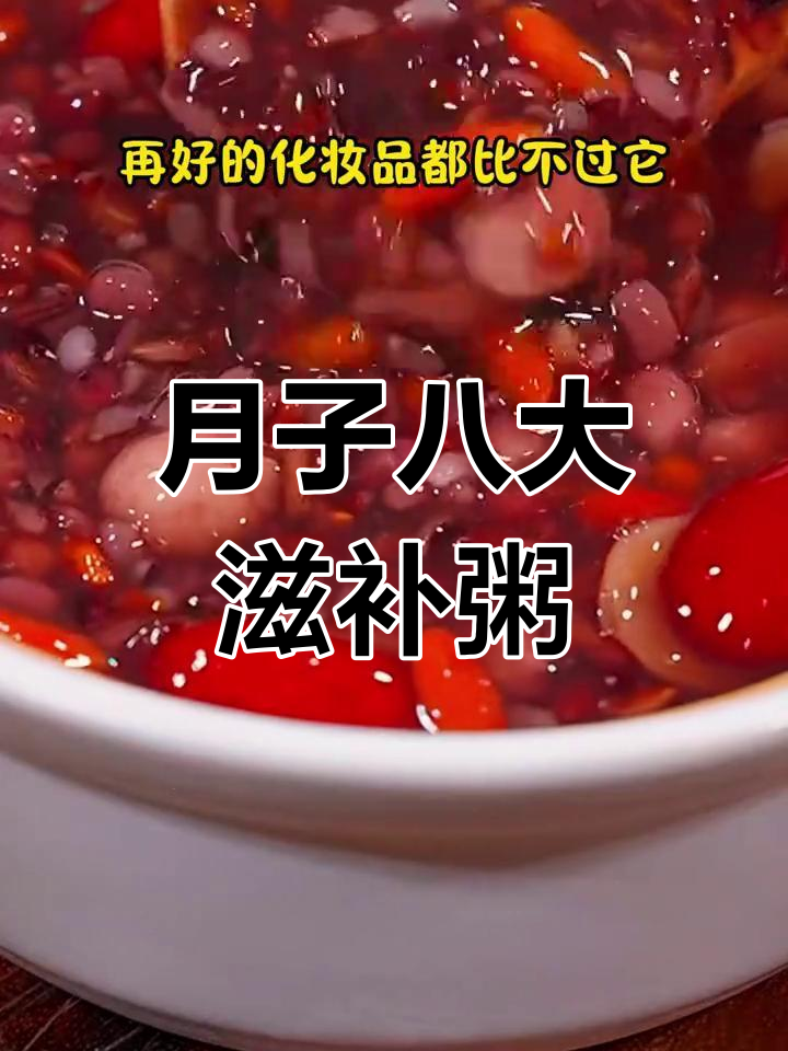 八道金牌月嫂推荐的月子滋补粥,营养满分又美味