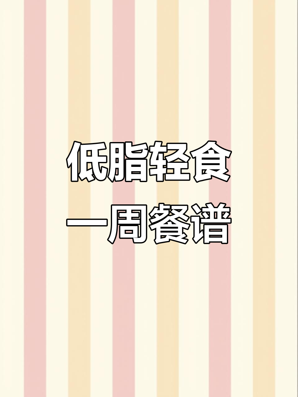 郑州轻食老板姐的创意菜单,低卡美味一周不重样