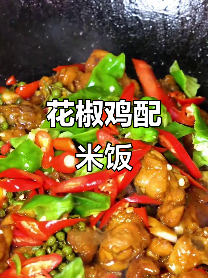 青花椒炒鸡,米饭不够吃!这道菜太下饭了