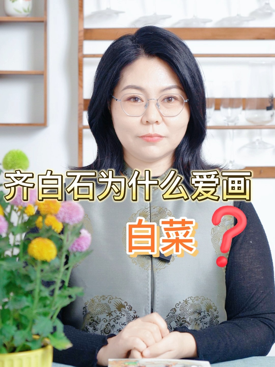 齐白石为什么爱画白菜?