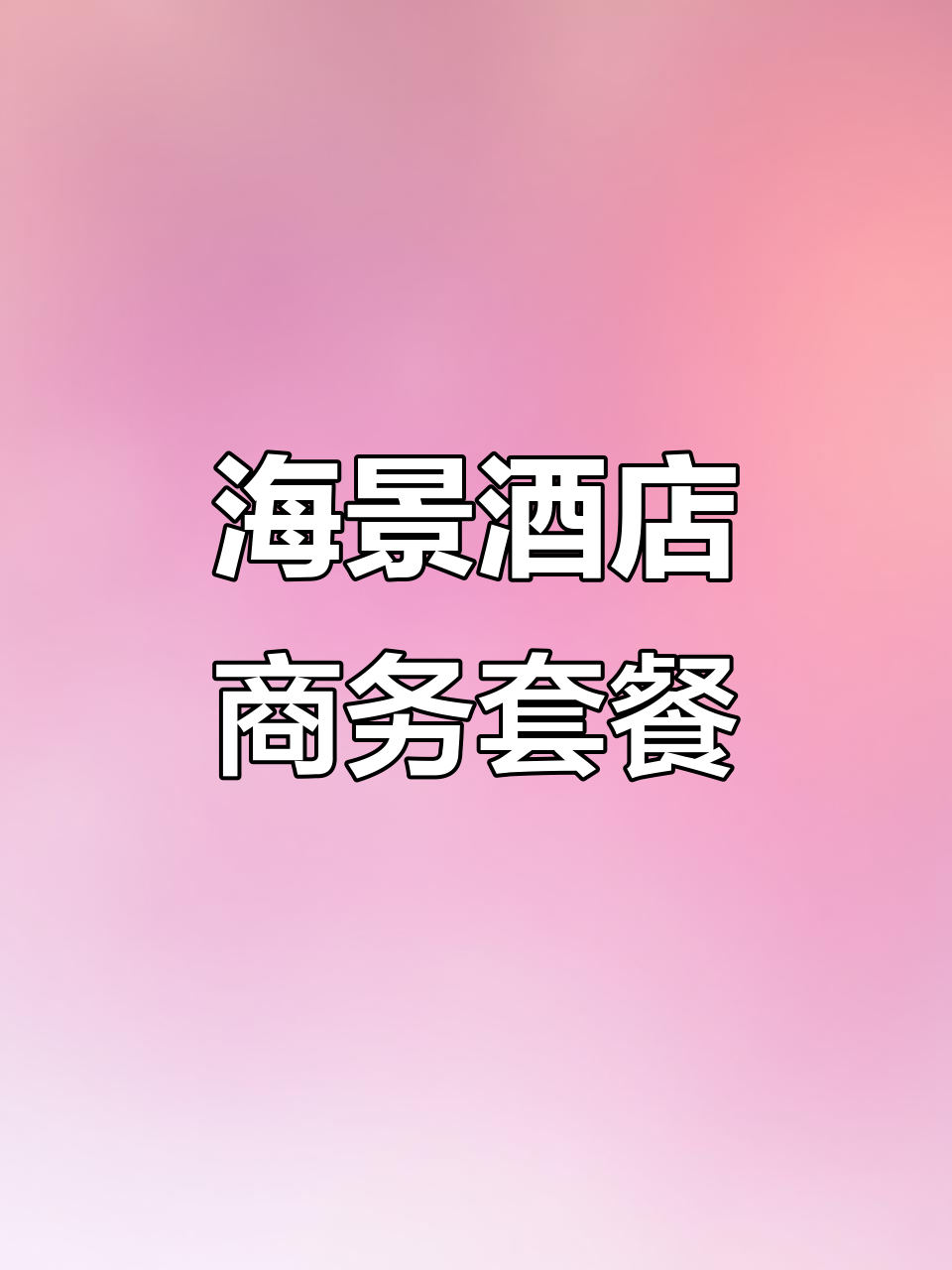 海景皇宫大酒店商务套餐全攻略,美味与美景相伴