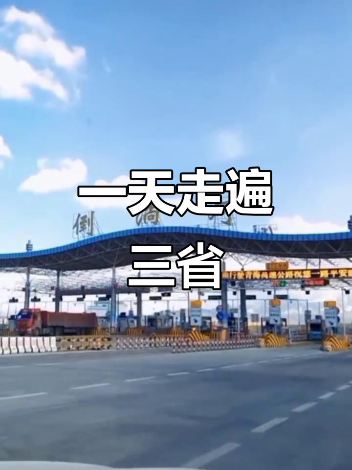 一日跨三省,沿途风景大赏