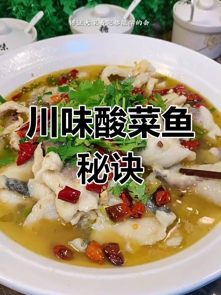川味酸菜鱼,做法大揭秘!