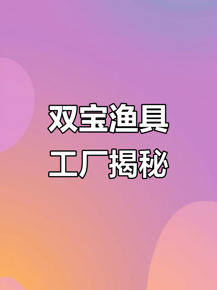 探访双宝渔具威海工厂:从高碳布到成品鱼竿的精细工艺