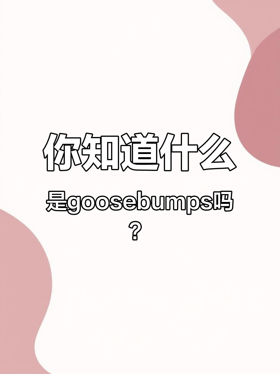 为什么皮肤上会长“鸡皮疙瘩”?揭秘背后的秘密