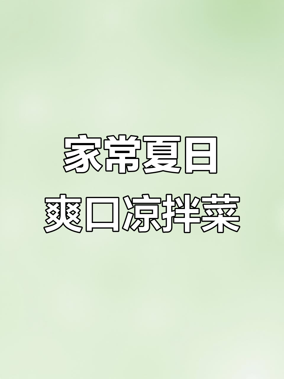 夏季十道家常凉菜,清爽又解暑,拍黄瓜新做法超简单