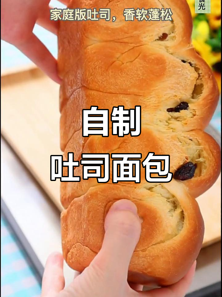 家庭自制吐司面包,简单又香软,有烤箱就能做