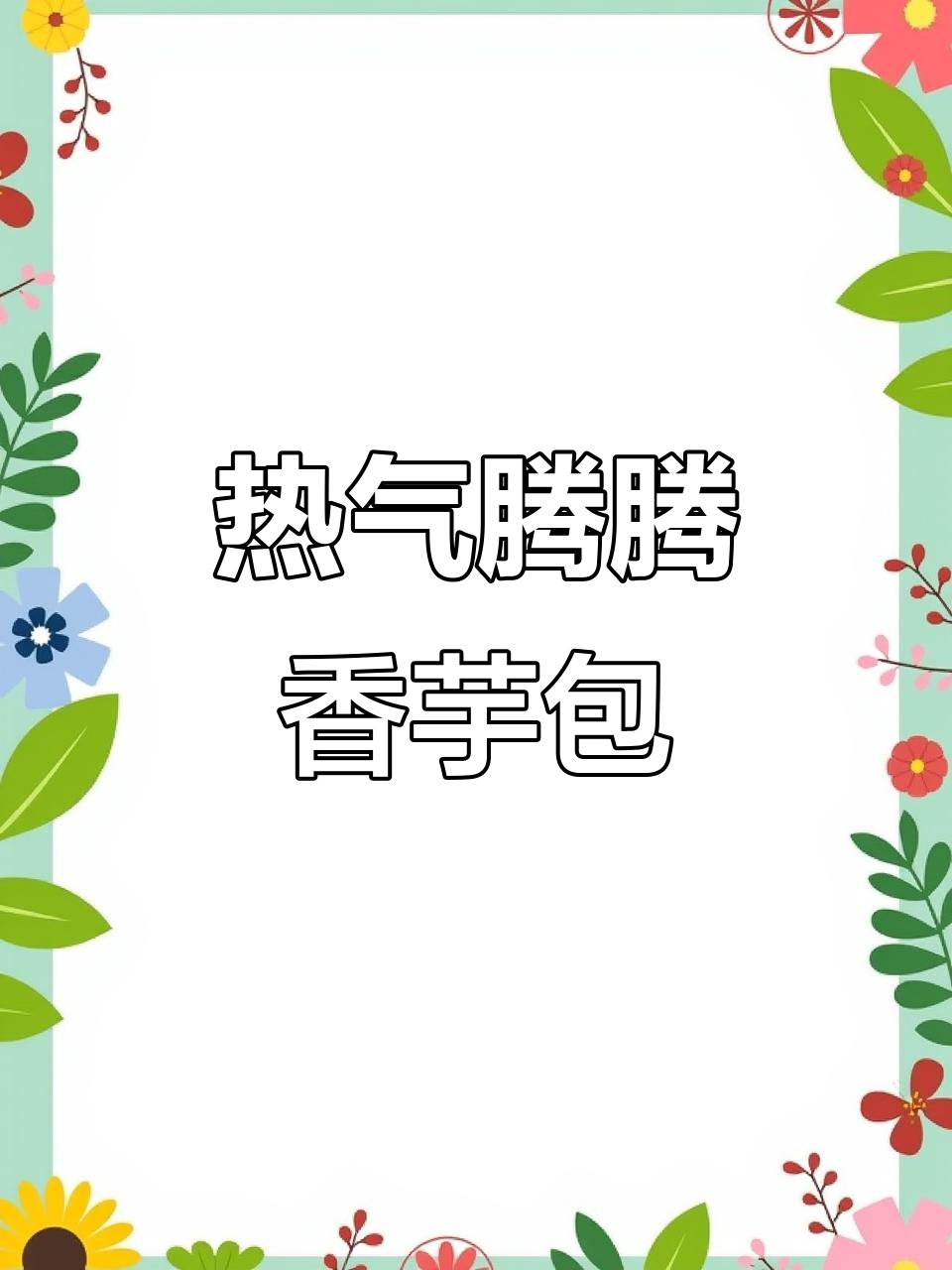 冬天必备香芋包,热腾腾的肉末香气让人无法抗拒