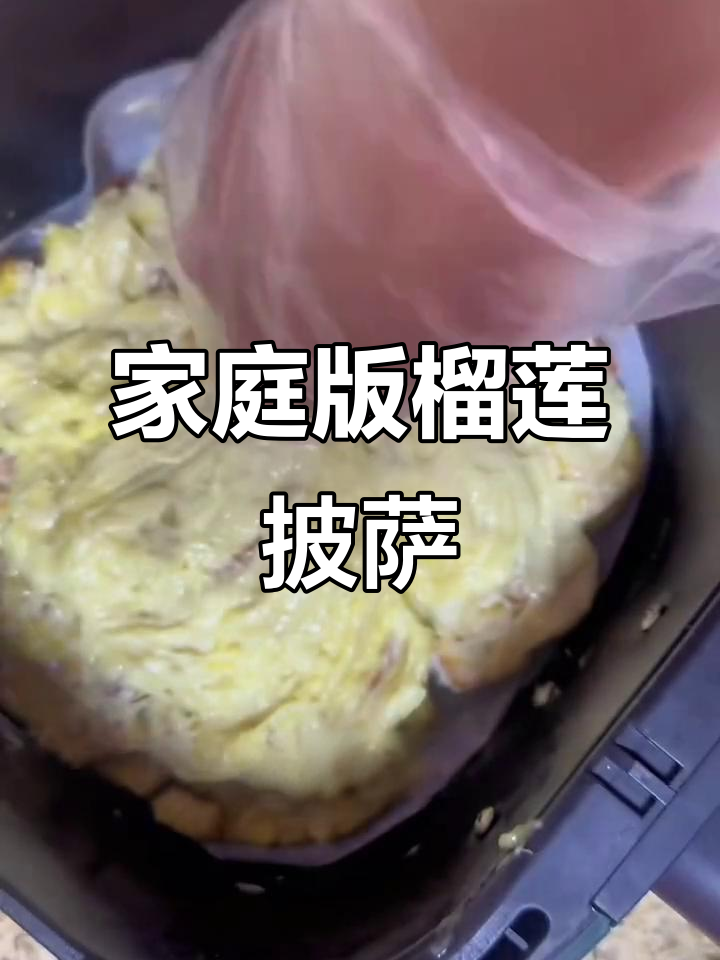 自制榴莲披萨,全麦面包与芝士的完美搭配