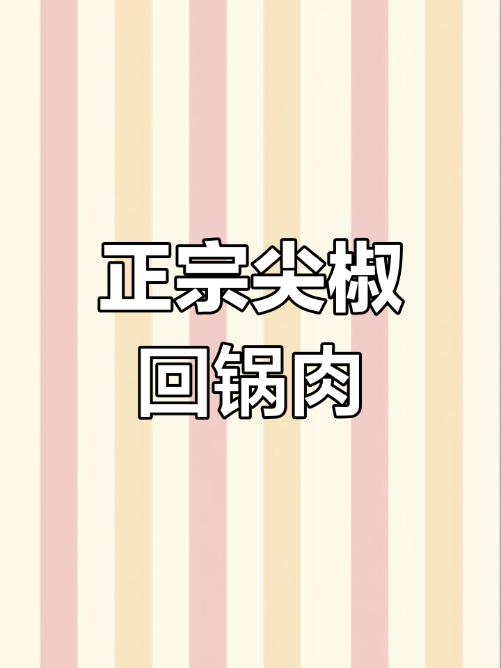 四川女大厨教你做正宗尖椒回锅肉,泡椒和豆瓣酱的完美搭配