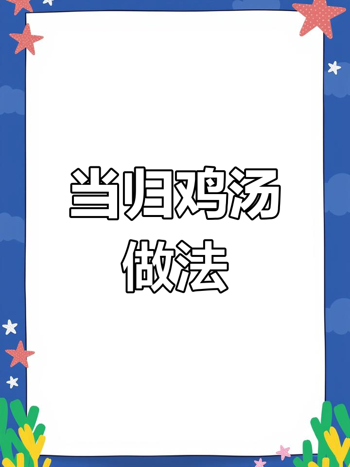 老公必备的当归鸡汤,老婆吃了更健康