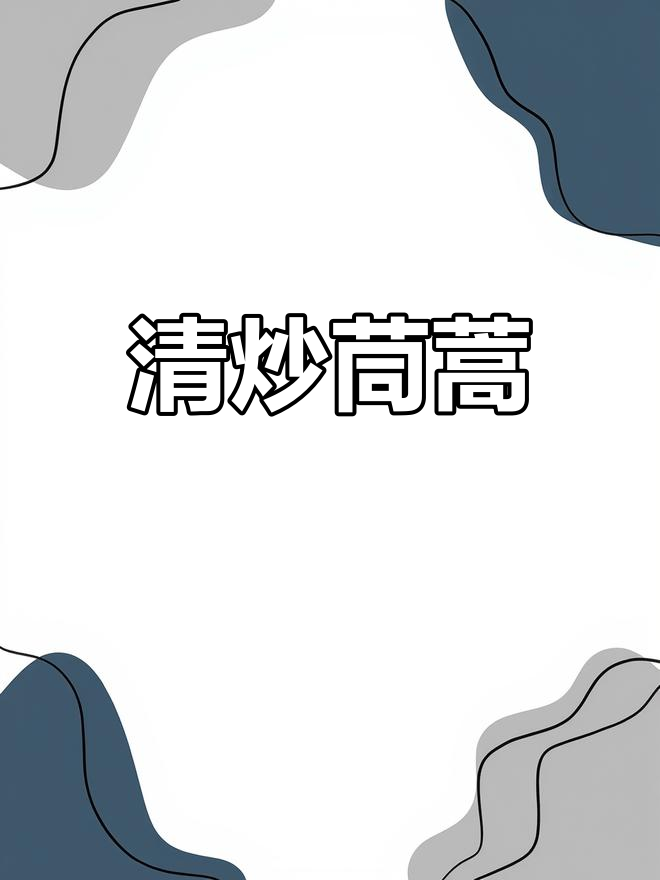 简单又好吃的清炒茼蒿,营养满分!